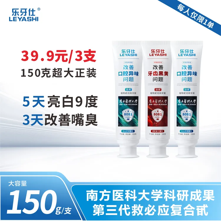 【直播福利】乐牙仕去异味持久清新美白去黄功效牙膏150g/支*3