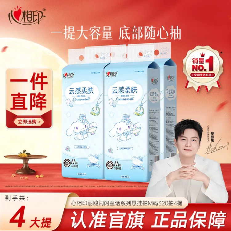 心相印抽纸云感大耳狗联名悬挂式抽纸320抽4提加厚卫生纸餐巾纸C