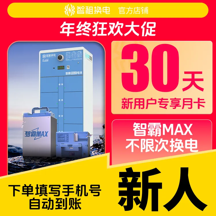 【新用户专属】大锂电智霸Max换电月卡智租换电升级版下单自动到账