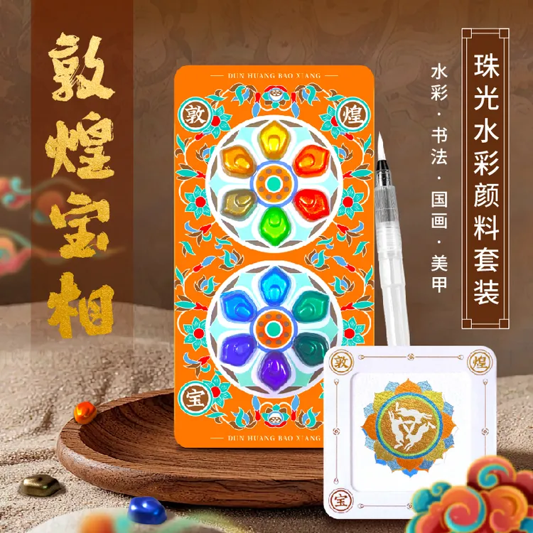 飞乐鸟敦煌宝相 12色珠光水彩颜料填色套装DIY冰箱贴