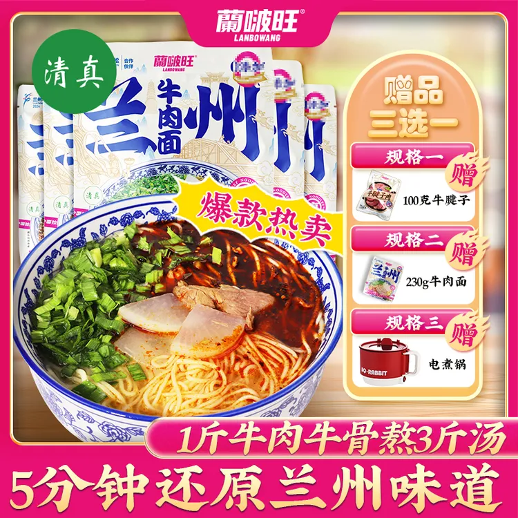 【经典主推款】蘭啵旺经典兰州牛肉面230g非油炸拉面清真甘肃特产