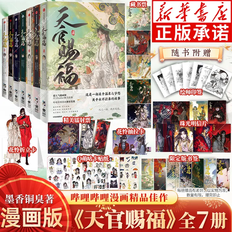 天官赐福漫画1-7册+小说任选 墨香铜臭著 花城谢怜