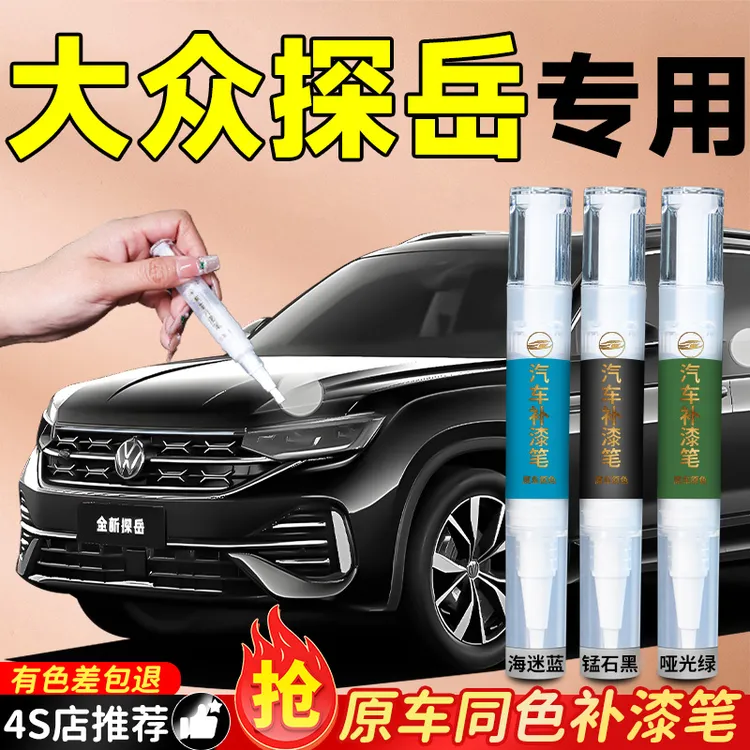 大众探岳锰石黑补漆笔专用车漆划痕刮痕修复神器自喷点漆汽车用品