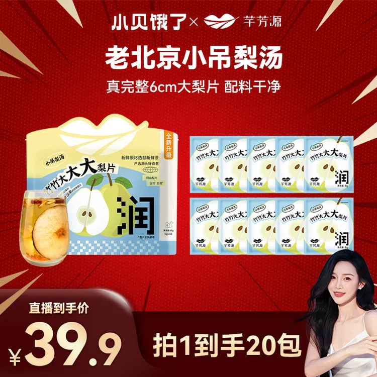 【芊芳源】老北京小吊梨汤免煮银耳羹雪梨汤大梨片清甜甘润泡水