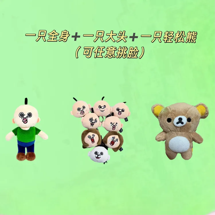 【七夕特惠】邦邦全身➕大头➕轻松熊 随意挑
