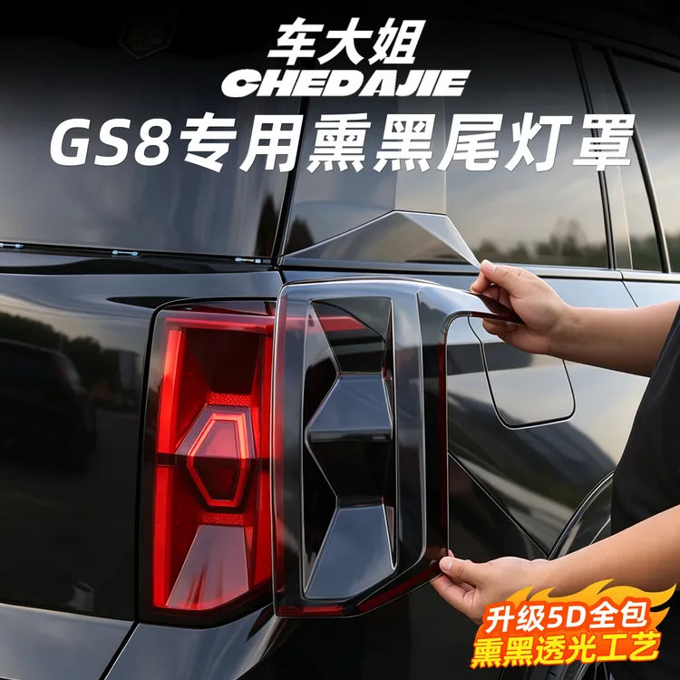 22-26款传祺GS8专用熏黑尾灯罩5D全包黑武士改升级透光工艺高级感商品图