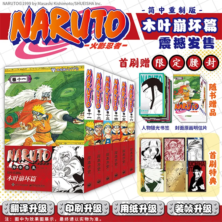 【首刷限定】火影忍者 “木叶崩坏”篇& ”三忍大战“篇 赠限定腰封赠品