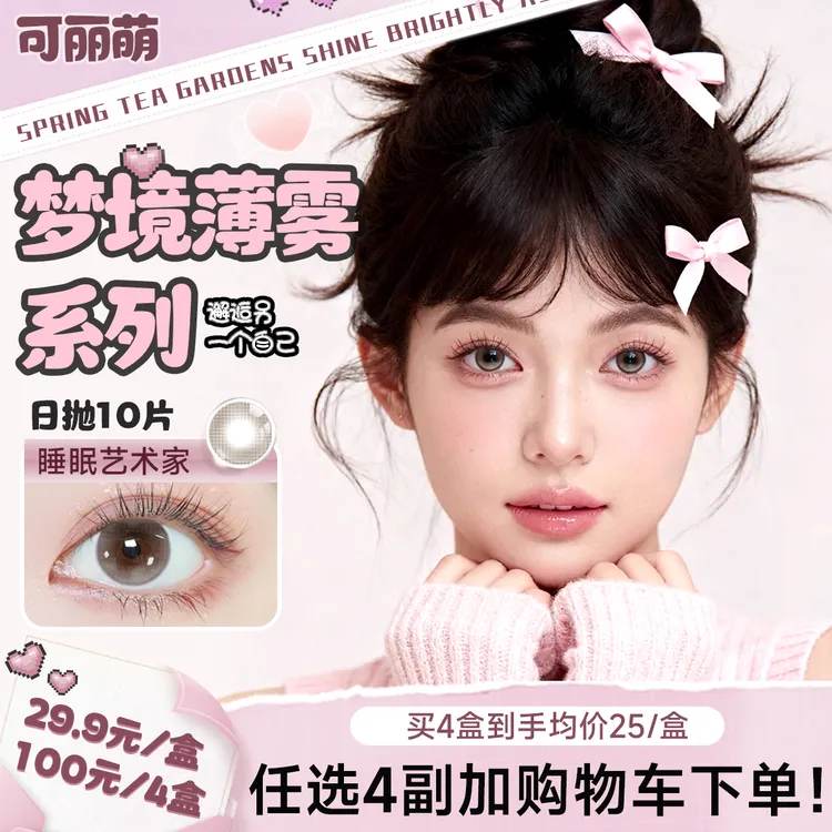 【猫荣荣】可丽萌美瞳日抛彩色隐形眼镜梦境薄雾日常佩戴水润舒适