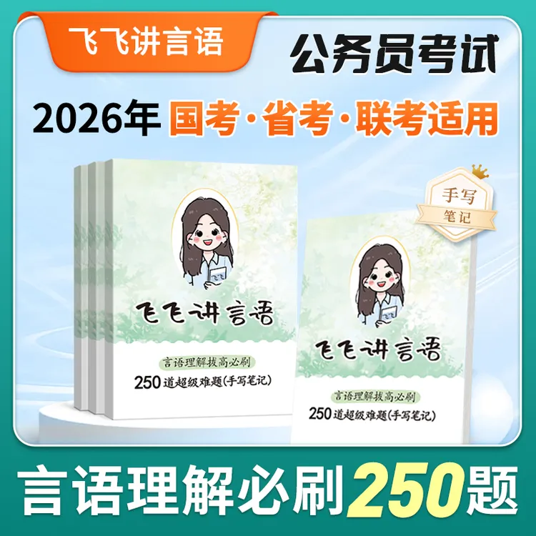 【飞飞老师】2026公务员国省考言语理解必刷250题