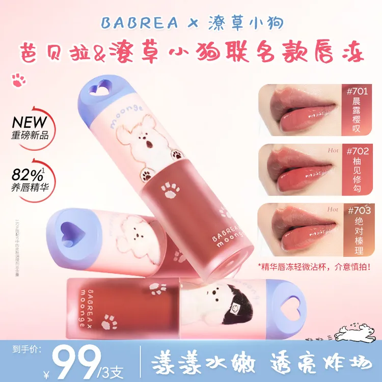 【三支装】芭贝拉&潦草小狗联名精华唇冻保湿水润镜面唇釉显白口红