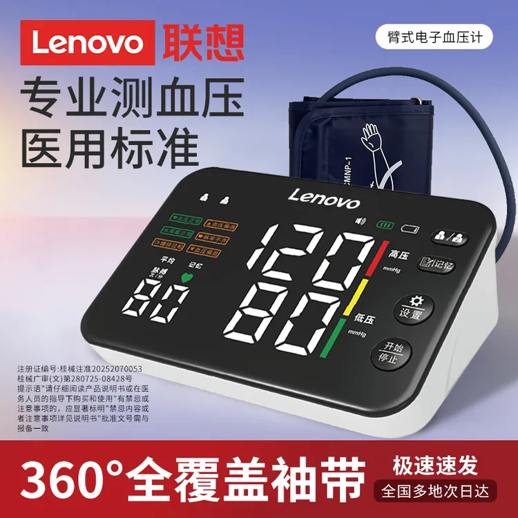 Lenovo/联想臂式电子血压计医用臂筒式血压计测压仪家用精准测量高低血压心率老人家用