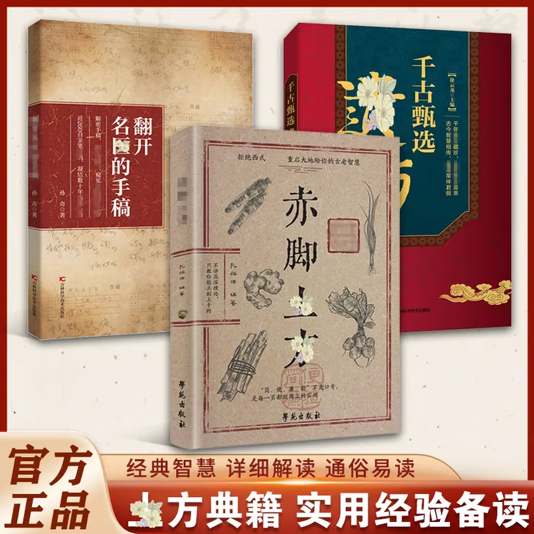 【经典】赤脚方法大全彩图经典智慧详细解读家庭常备生活百科书籍商品图