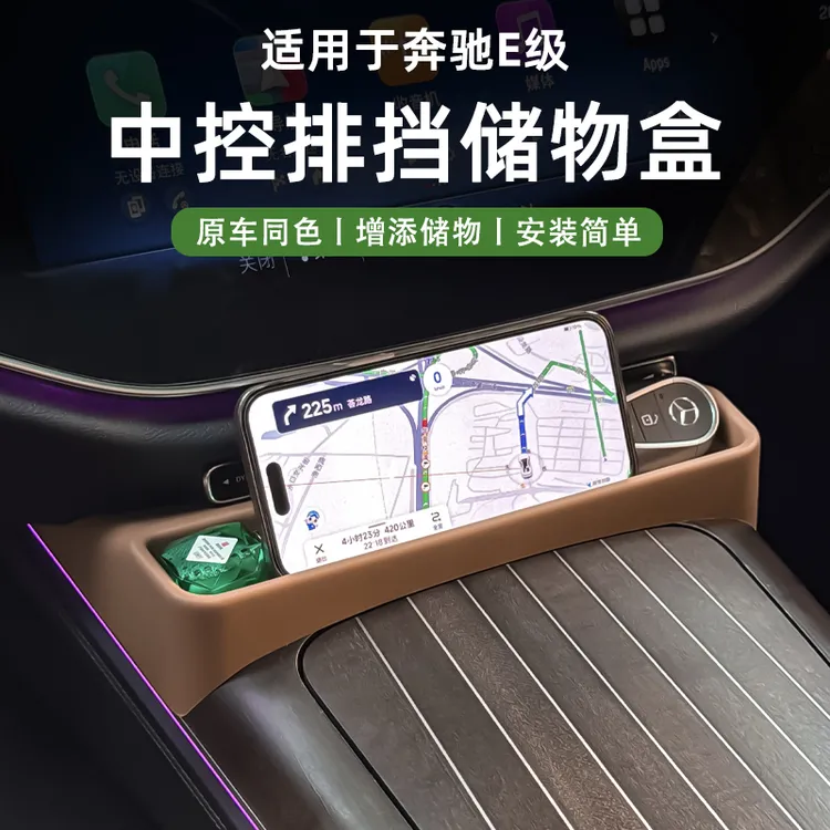 适用于奔驰E级中控排挡储物盒E300L手机支架眼镜置物盒E260L配件·