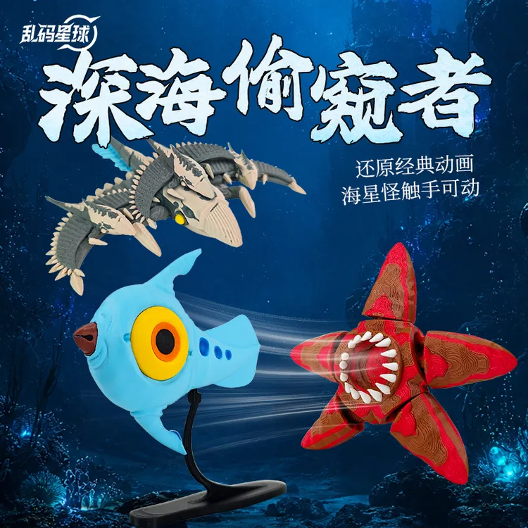 【官方正品】深海迷航海怪海星怪窥视者关节可动手办模型玩具送礼物