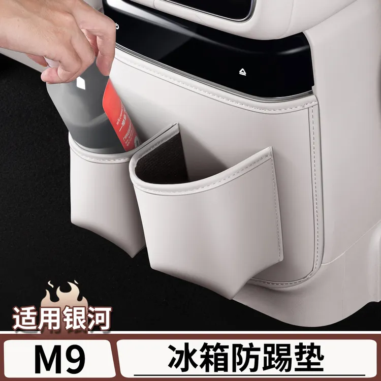 适用于吉利银河M9冰箱防踢垫座椅后排防护贴内饰防磨垫改装配件