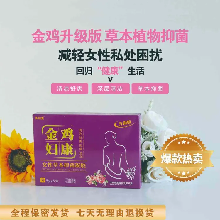 【金鸡正品】草本精华滇同堂抑菌凝胶私密私密抑菌洗液b