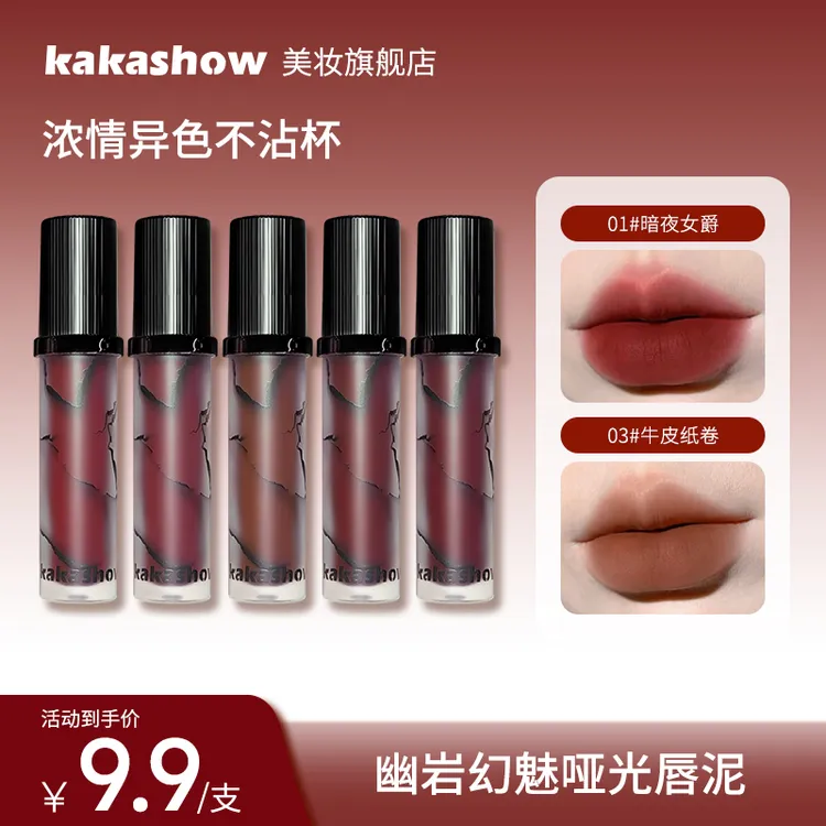 kakashow幽岩幻魅哑光唇泥裸色显白柔雾唇霜日常口红妆容好物推荐