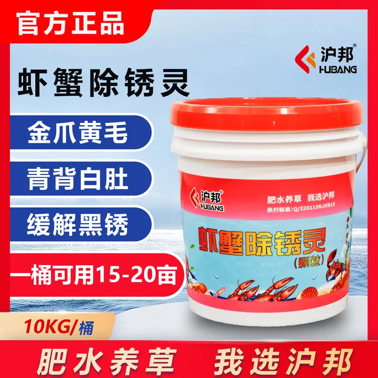 沪邦虾蟹除锈灵针对螃蟹黄底板黑底板纤毛虫提高螃蟹品质水产养殖商品图