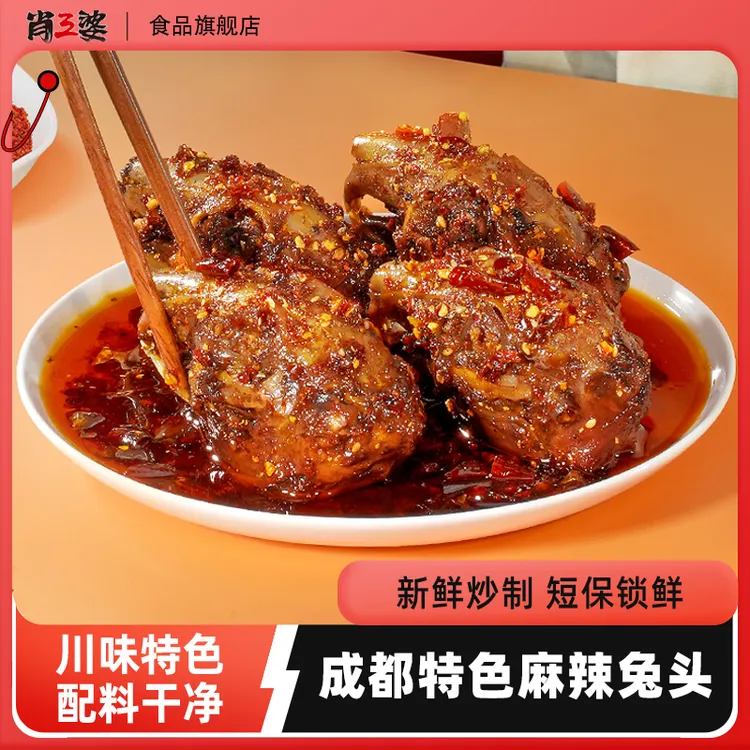 肖三婆麻辣兔头四川特产双流正宗老妈兔头不添加科技开袋即食兔肉商品图