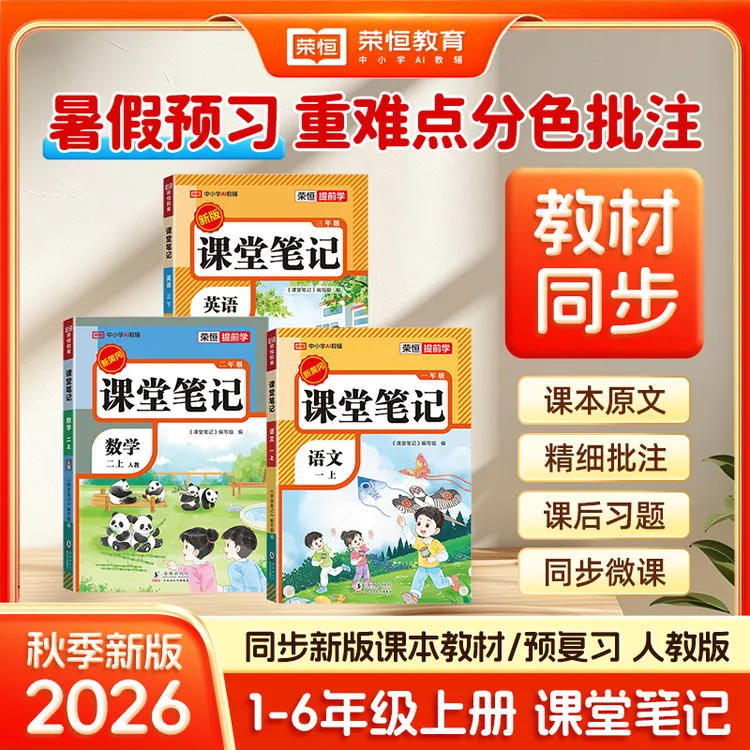 荣恒【课堂笔记】2026新版1-6年语数英附视频讲解商品图