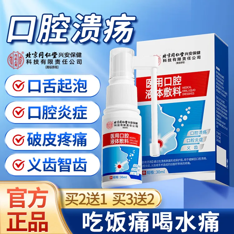 北京同仁堂内廷上用医用口腔液体敷料口腔溃疡牙龈肿痛上火专用缓解义齿术后创面疼痛炎症喷剂30ml/瓶