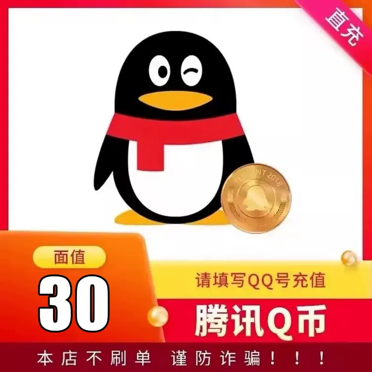 【自动充值 支持月付】腾讯Q币充值qb直充qq王者荣耀无畏和平精英