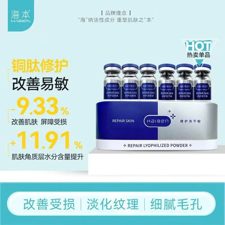 海本多效修护冻干粉精华液铁盒三对蓝铜肽修护舒缓泛红敏感肌适用