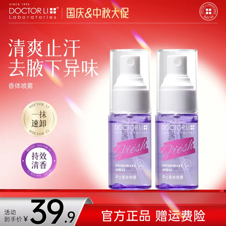 DOCTOR LI去味喷雾30ml腋下止汗清爽抑菌淡香持久香体喷雾便携装