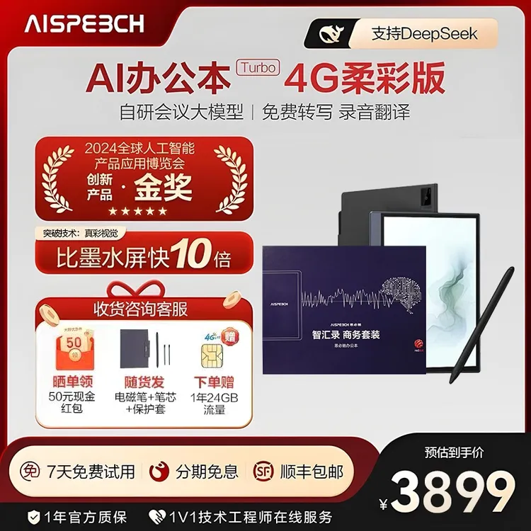 思必驰AI智能办公本Turbo8.4英寸柔彩屏礼盒装【支持Deepseek】S