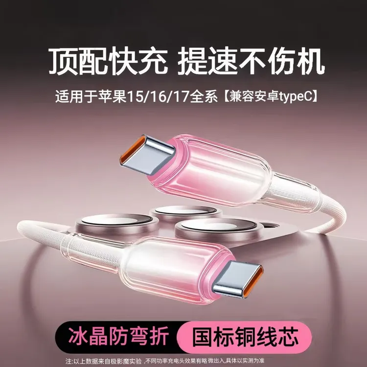 适用苹果15/16/17华为OPPO小米vivo冰晶渐变快充60w双c口数据线
