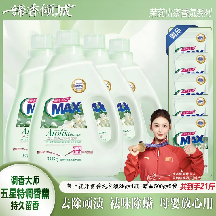 【宠粉回馈】久香气去污洗衣液茉上花开缔香倾城除螨母婴无荧光山茶