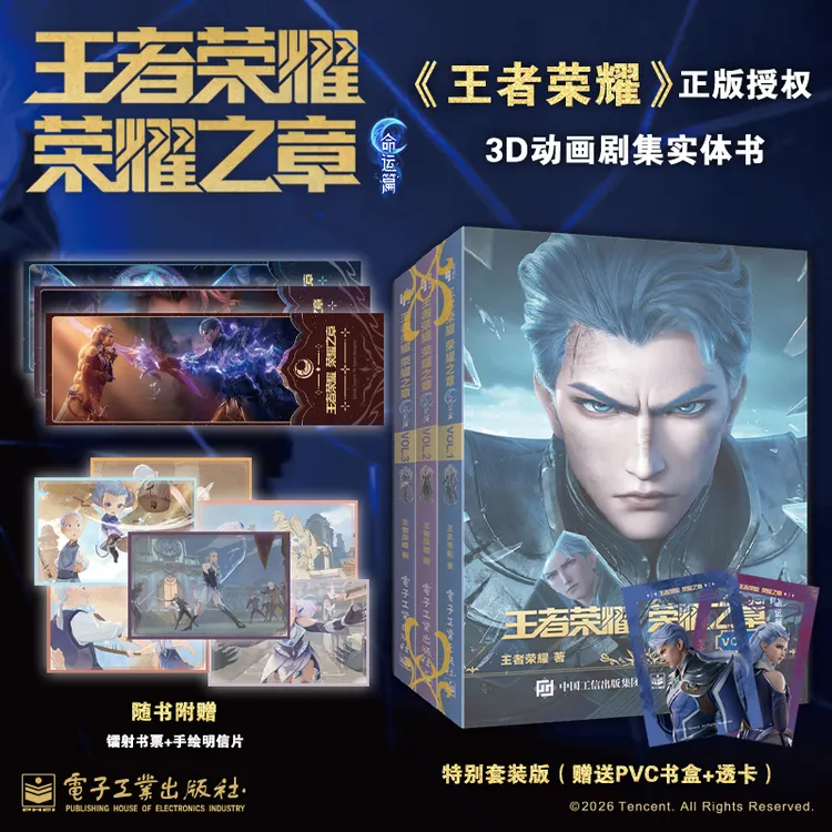 【特别套装版 赠送PVC书盒+透卡】王者荣耀 荣耀之章 命运篇