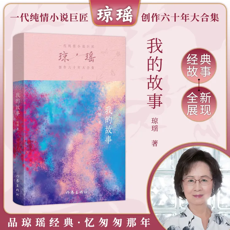 【琼瑶著作】我的故事