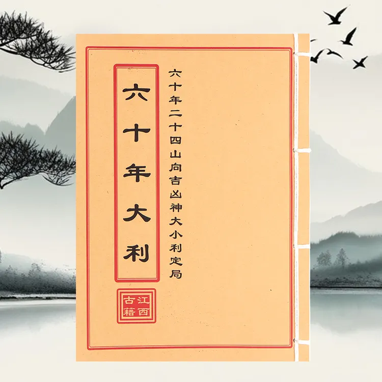 六十年大利 彩色手工线装 民间古书籍