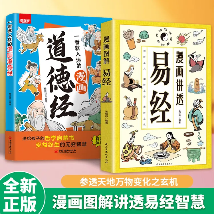 【漫画讲透易经】讲透易经智慧 领略为人处世智慧 洞悉天机