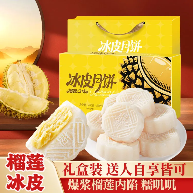 【12袋】冰皮榴莲夹心金秋月饼糯叽叽爆浆水晶点心开袋即食月饼