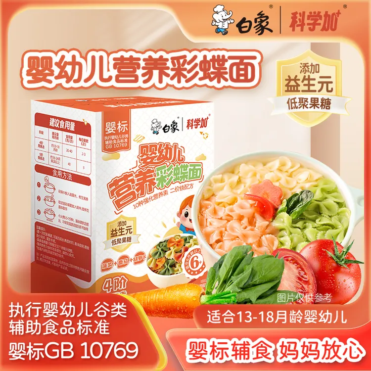 【婴标蝴蝶面】白象科学加多口味彩蝶面宝宝面条婴幼儿辅食面儿童面商品图