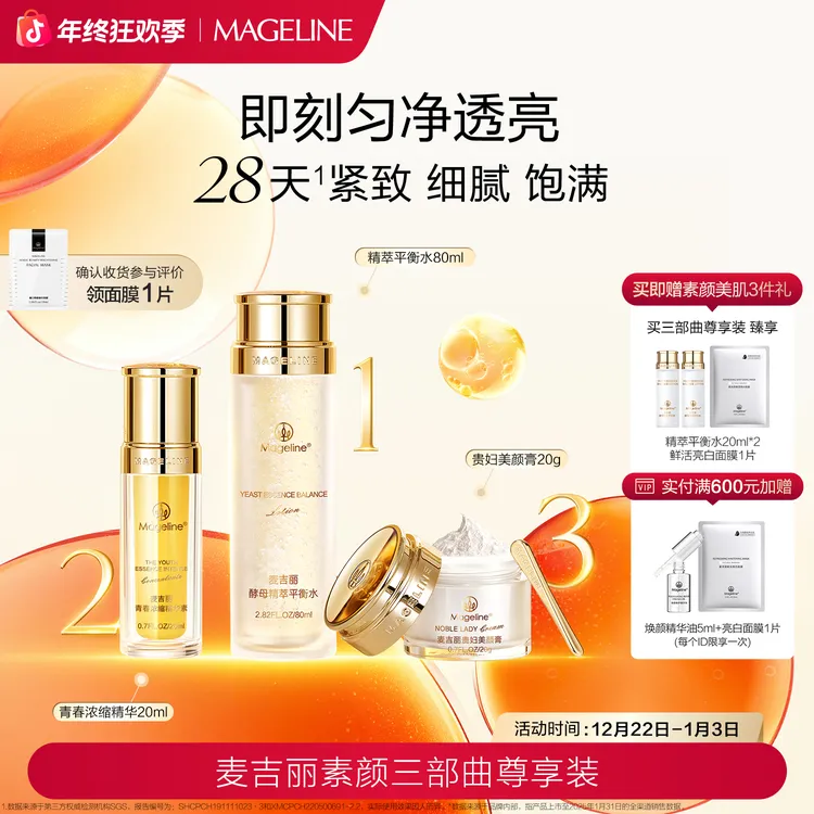 【双旦礼遇】麦吉丽素颜三部曲尊享套装爽肤水精华贵妇膏素颜霜