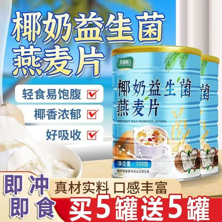 【买5罐送5罐】椰奶益生菌燕麦片营养早餐即食冲泡300g/罐