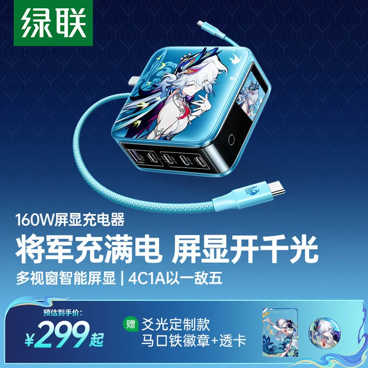 绿联×《崩坏:星穹铁道》丨爻光联名速显充160W屏显充电器快充氮化镓