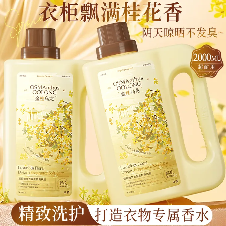 【衣柜飘满桂花香】香氛洗衣液除菌除螨洁净柔顺去渍护衣持久留香