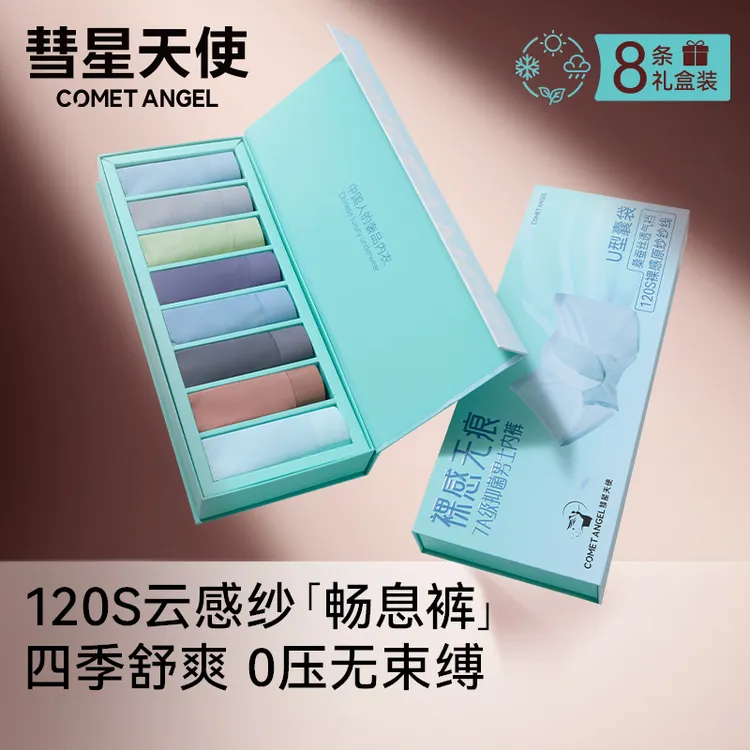彗星天使欧若风120S无痕裸感男士内裤中腰平角裤7A抑菌透气四角裤