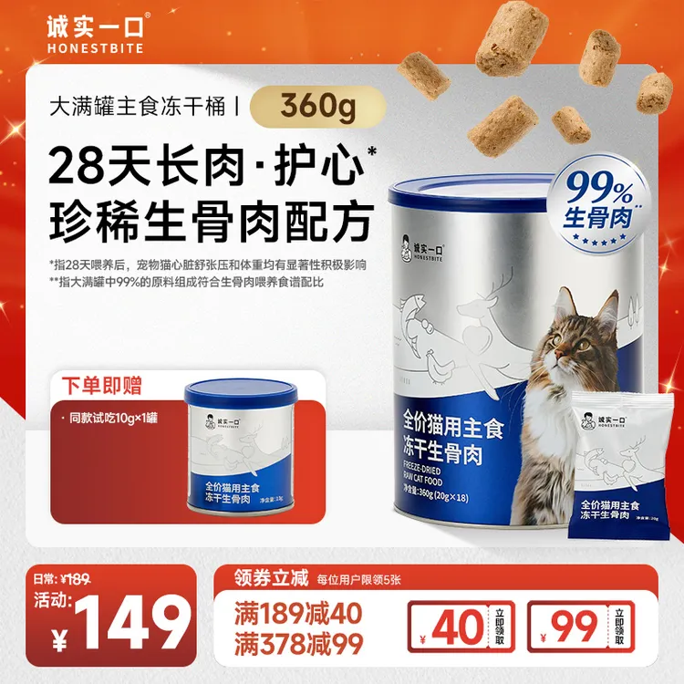 【重磅新品】诚实一口大满罐主食冻干桶全价猫用主食冻干营养发腮