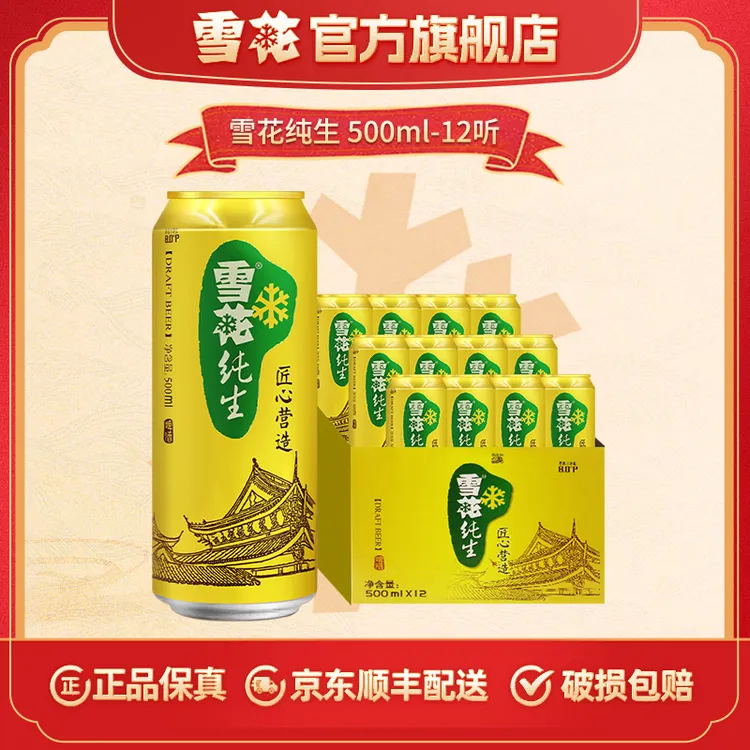 【雪花官方旗舰店】雪花经典纯生啤酒8度500ml*12听
