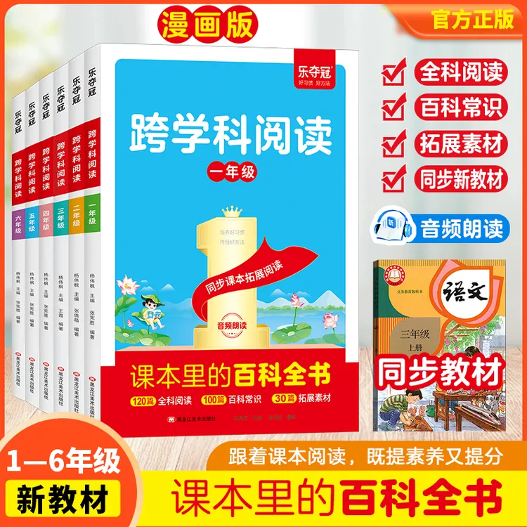 课本里的百科全书1-6年级拓展同步新教材跨学科阅读
