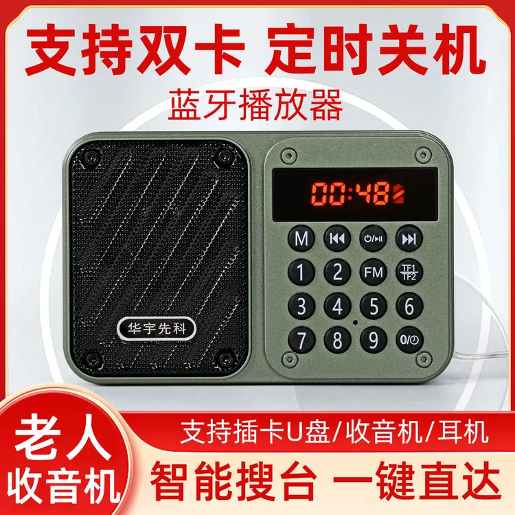 新款华宇先科双卡蓝牙收音机定时关机老年人播放器插卡音箱便携式