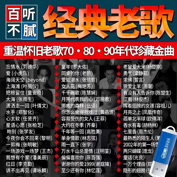 8090华语经典流行歌曲u盘国语金曲经典老歌无损高品质音乐车载u盘