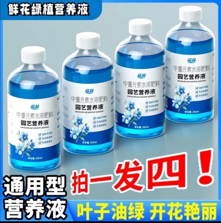 【拍一发四】营养液植物通用型浓缩吸收家用园艺盆栽花卉绿植营养液