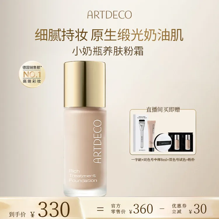 【林志玲推荐】ARTDECO/德国雅蔻 小奶瓶持妆养肤粉霜