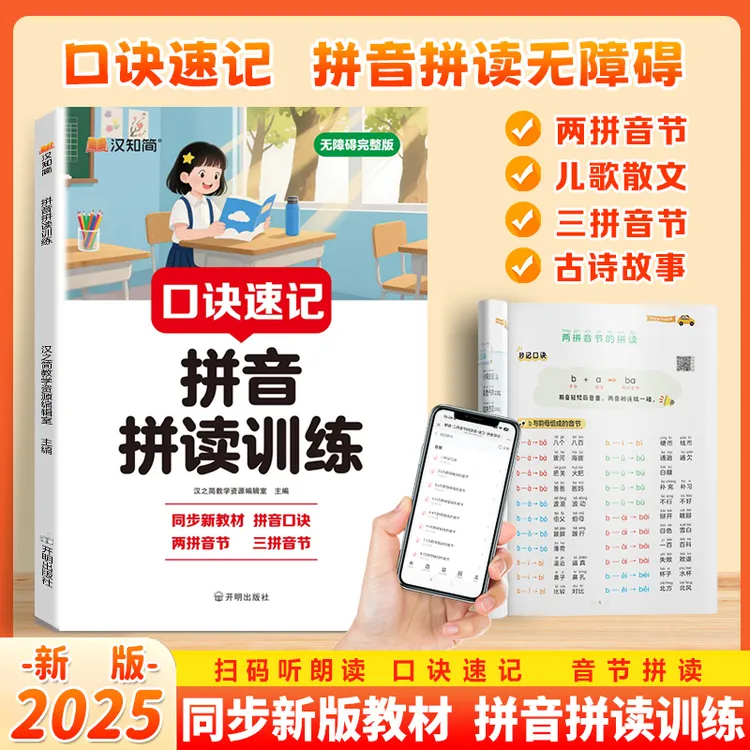 【一年级拼音拼读训练】2025新版小学同步课本上册语文幼儿园小能手